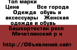 Топ марки Karen Millen › Цена ­ 750 - Все города Одежда, обувь и аксессуары » Женская одежда и обувь   . Башкортостан респ.,Мечетлинский р-н